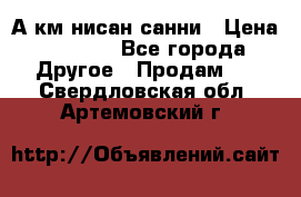 А.км нисан санни › Цена ­ 5 000 - Все города Другое » Продам   . Свердловская обл.,Артемовский г.